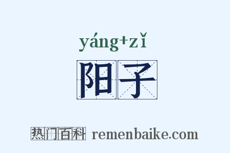 阳子是什么意思的图片